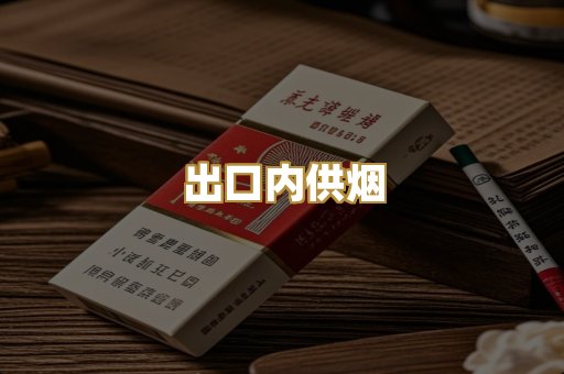 出口内供烟